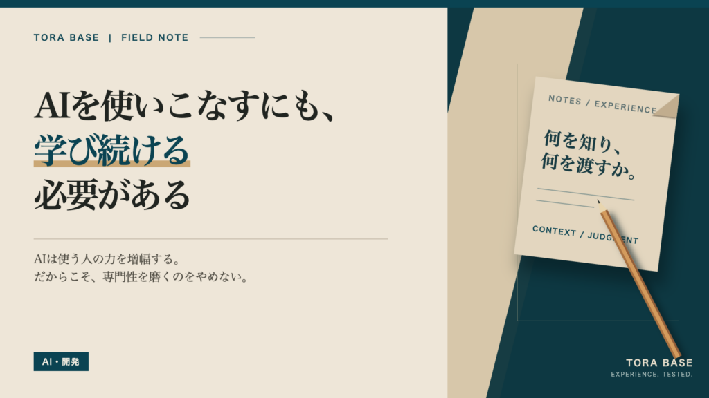 紙と鉛筆の図案に、AIを使いこなすにも学び続ける必要があるという記事タイトルを載せたTORA BASEのアイキャッチ