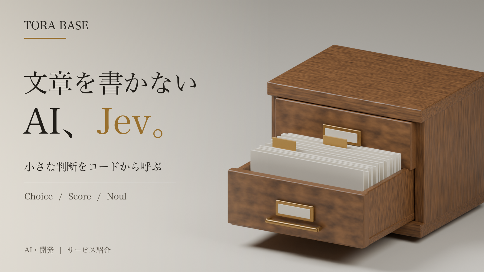 木製の索引引き出しと紙のカードで分類を表現したJev紹介記事の概念画像。「文章を書かない AI、Jev。」の見出し。