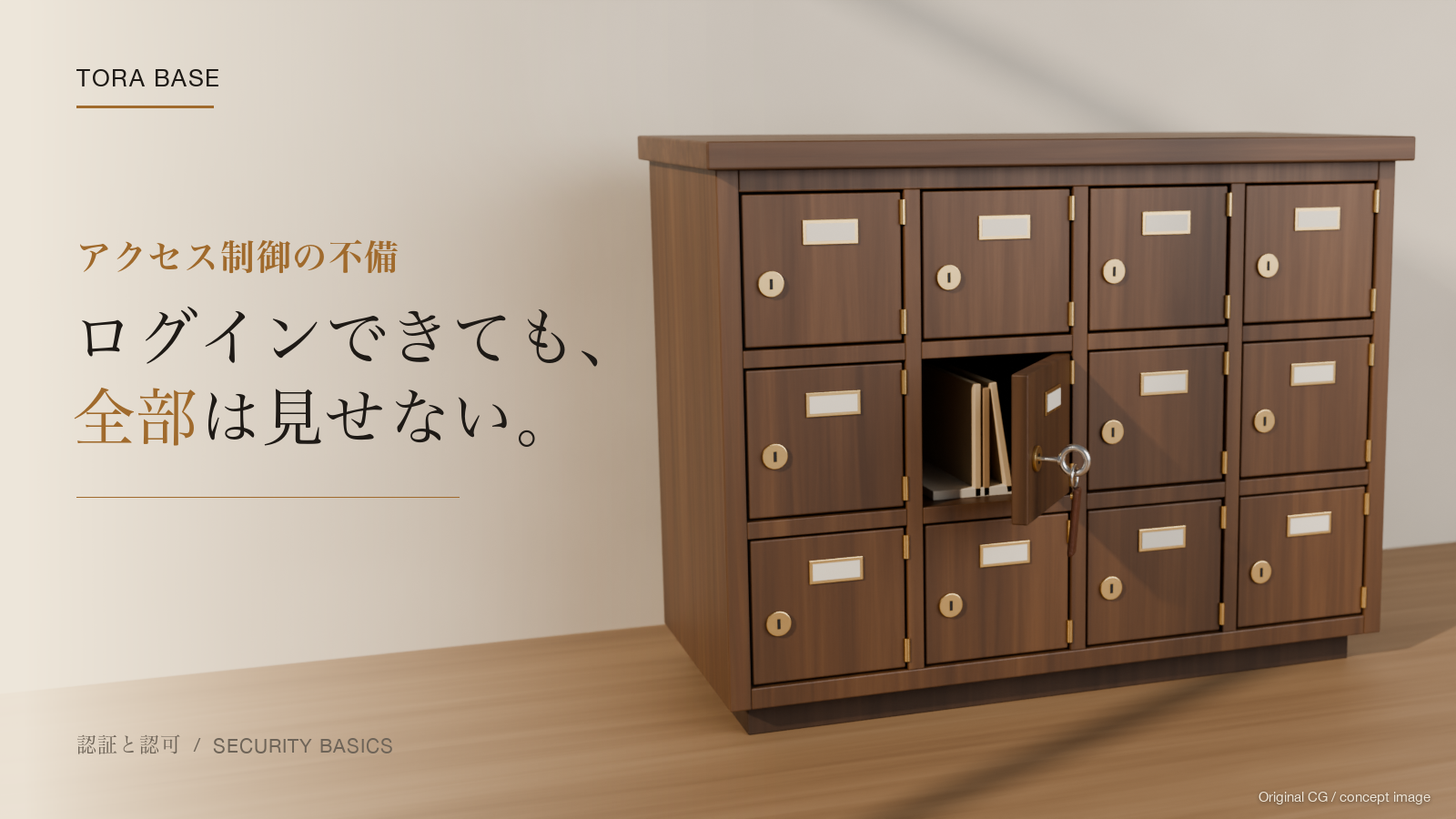 オリジナルの写真調CGによる概念表紙。窓からの自然光が差す木製の小扉キャビネット（4列3段）のうち、1つの扉だけが自分の鍵で開いていて、ほかの扉はそれぞれの鍵穴で閉じたまま。左に「アクセス制御の不備 ログインできても、全部は見せない。」の文字。実際の事故・画面・環境を写したものではありません。