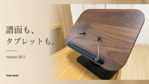 木目調のviozon R51ブックスタンドと左右のページクリップ。見出しは「譜面も、タブレットも。」
