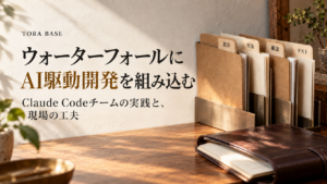 ウォーターフォールにAI駆動開発を組み込むという見出しと、設計・実装・確認・テストの書類を配した写真調の概念画像。