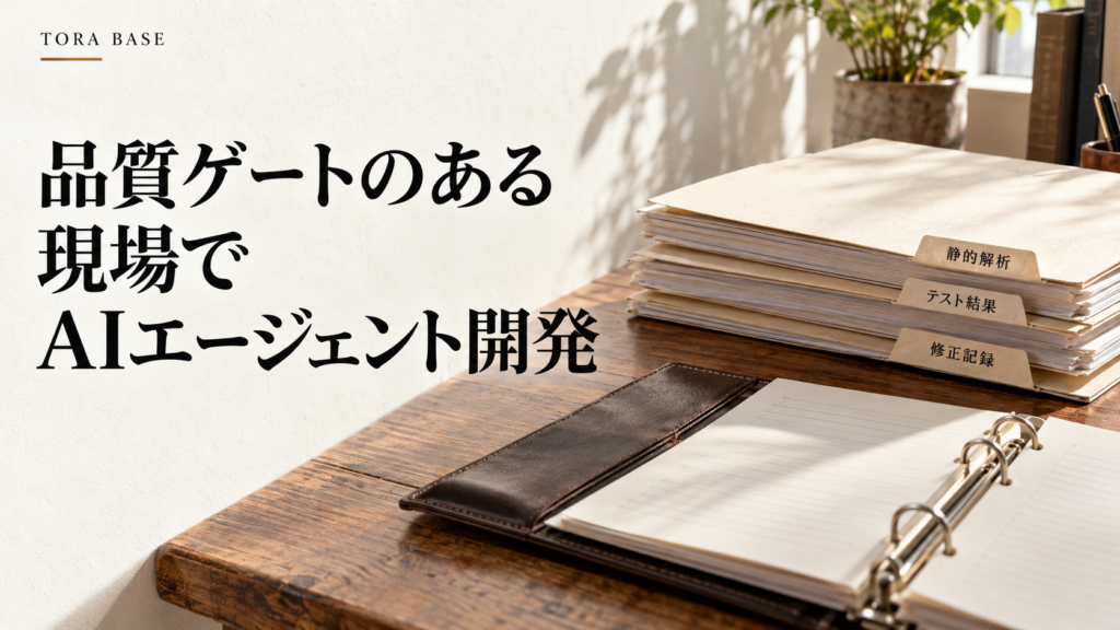 品質記録のファイルとリングバインダーを並べ、AIエージェント開発と品質ゲートの関係を表した写真調の概念画像。