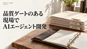 品質記録のファイルとリングバインダーを並べ、AIエージェント開発と品質ゲートの関係を表した写真調の概念画像。