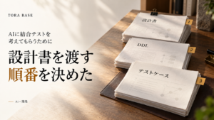 自然光が差す木の机に、設計書・DDL・テストケースの資料束を順に並べた概念画像。「設計書を渡す順番を決めた」の見出し。
