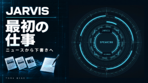 Jarvisシリーズ「最初の仕事」。ニュースから下書きへの流れと、匿名化済みの実Jarvis画面を組み合わせた表紙。
