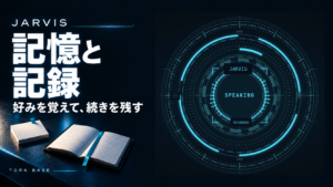 黒紺とシアンのJarvisシリーズ表紙。記憶と記録の見出し、好みのカードとノート、匿名化済みの実Jarvis画面。