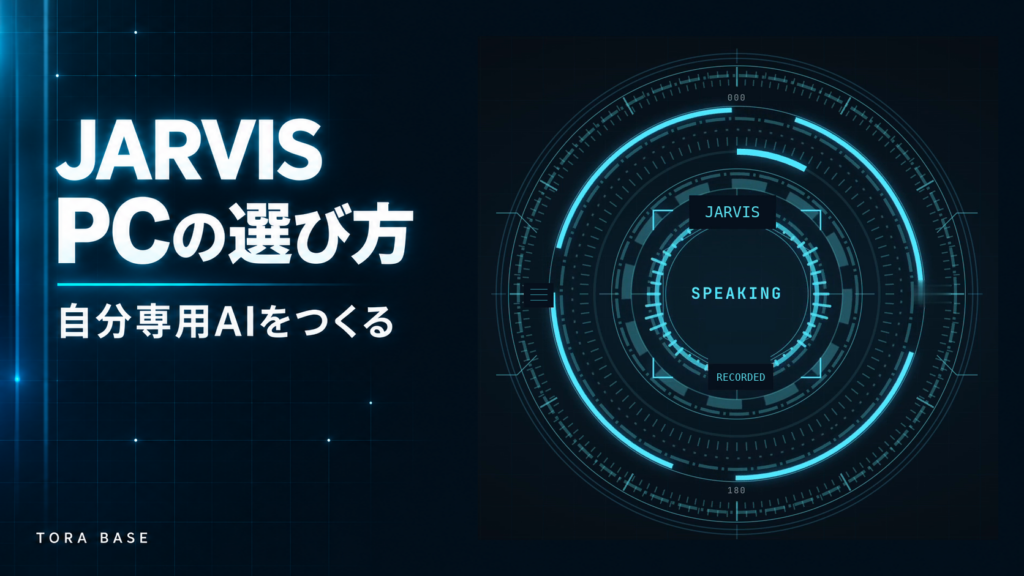 本人のJarvisの実画面と「PCの選び方」の文字を組み合わせた表紙