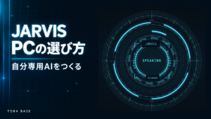 本人のJarvisの実画面と「PCの選び方」の文字を組み合わせた表紙