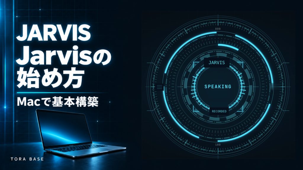 Jarvisの始め方。MacのノートPCと、本人のJarvis画面を組み合わせた表紙。
