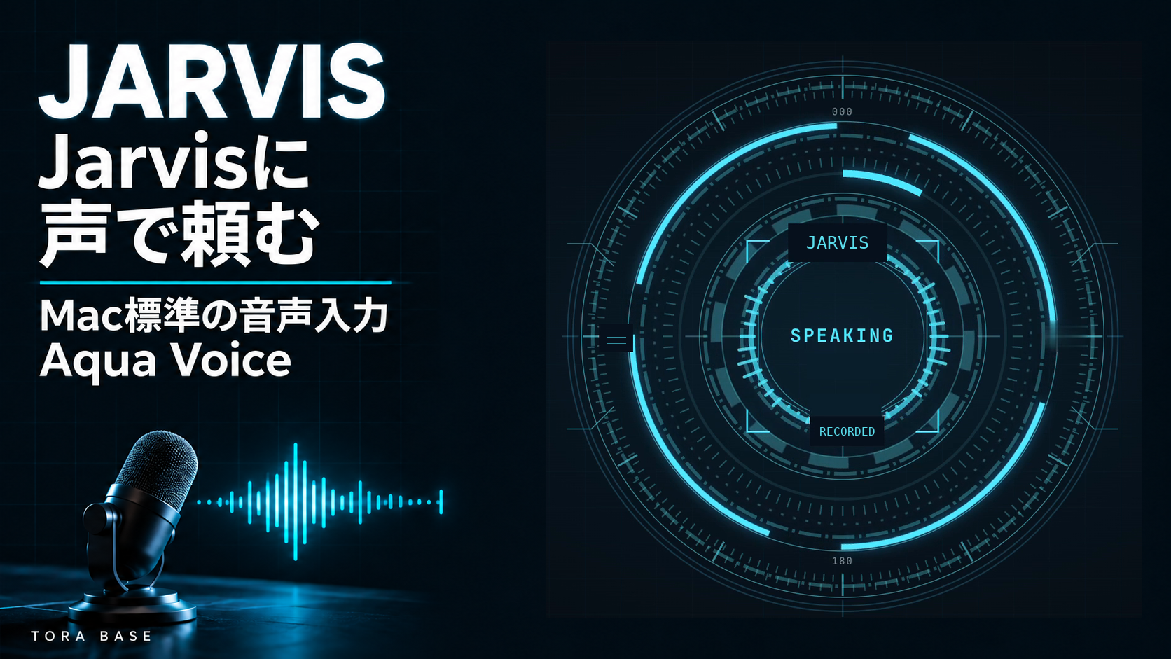 Jarvisに声で頼む。音声入力を表すマイクと波形、本人のJarvis画面を組み合わせた表紙。