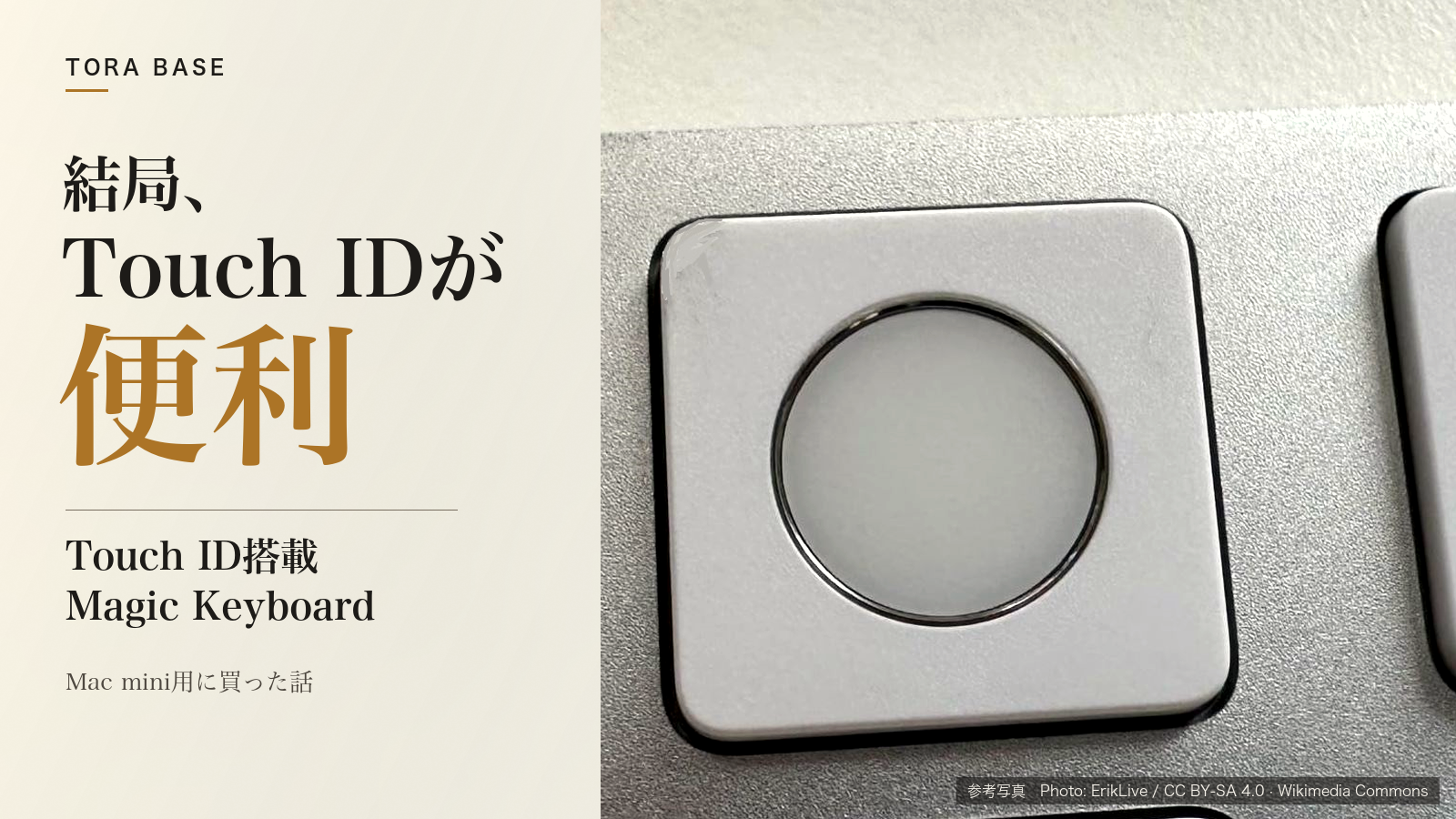 Touch ID搭載Magic KeyboardのTouch IDキーの参考写真(筆者の実機ではありません)に「結局、Touch IDが便利」の見出しを重ねたアイキャッチ