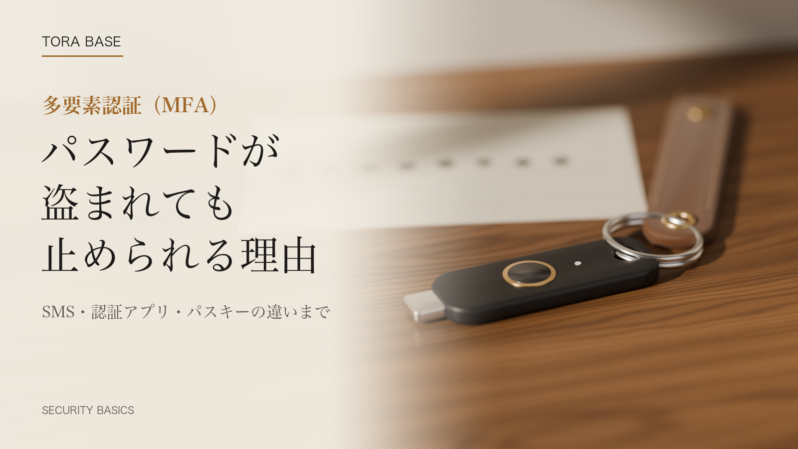 木の机に置かれた、革のタブ付きの汎用セキュリティキーと、伏せ字のパスワードを書いた紙のメモ。写真調の概念画像（3DCG）。
