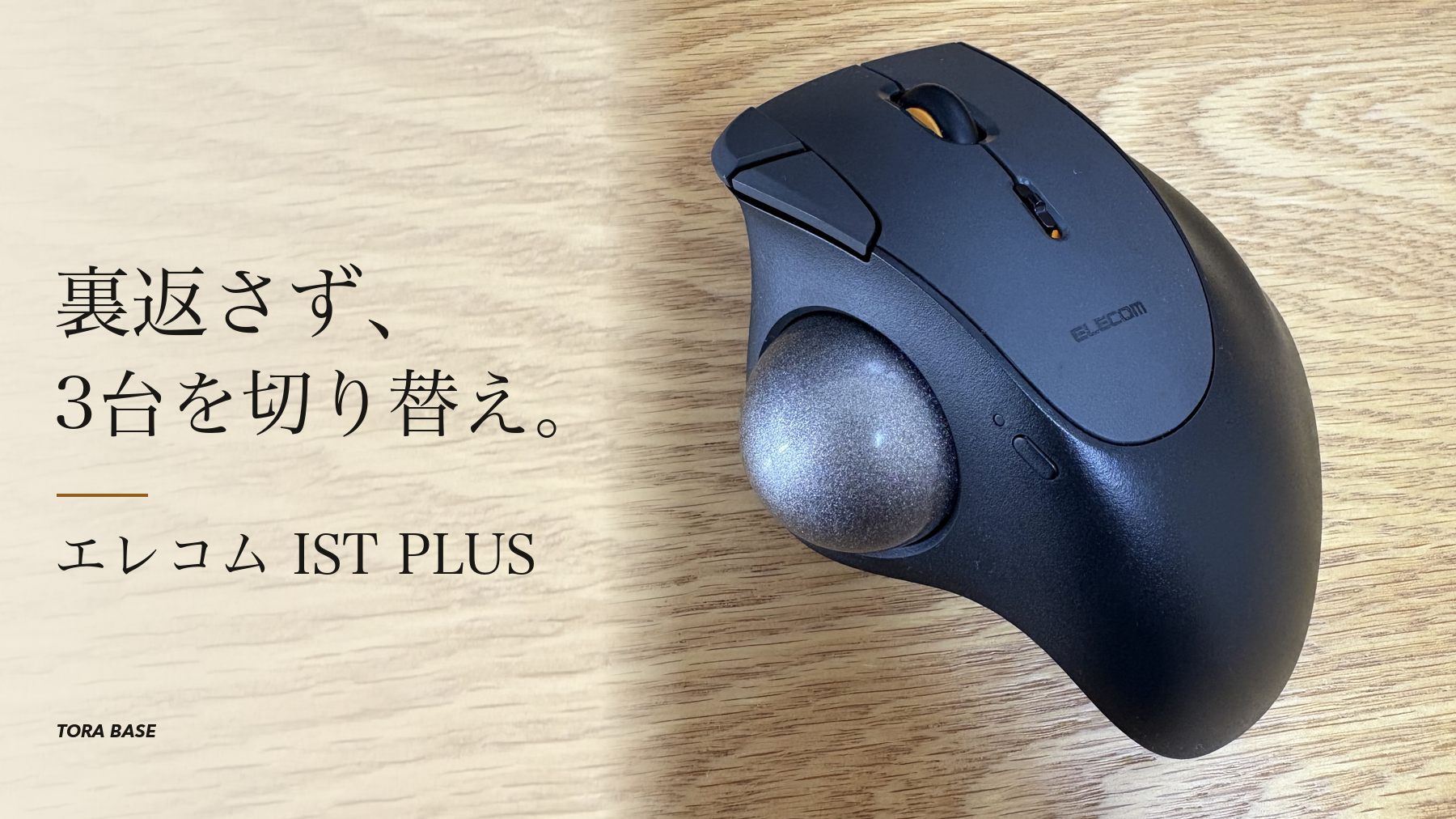 木目の上に置いたブラックのエレコム IST PLUS。親指ボール、ホイールと側面の操作部を大きく見せ、「裏返さず、3台を切り替え。」と紹介する表紙。