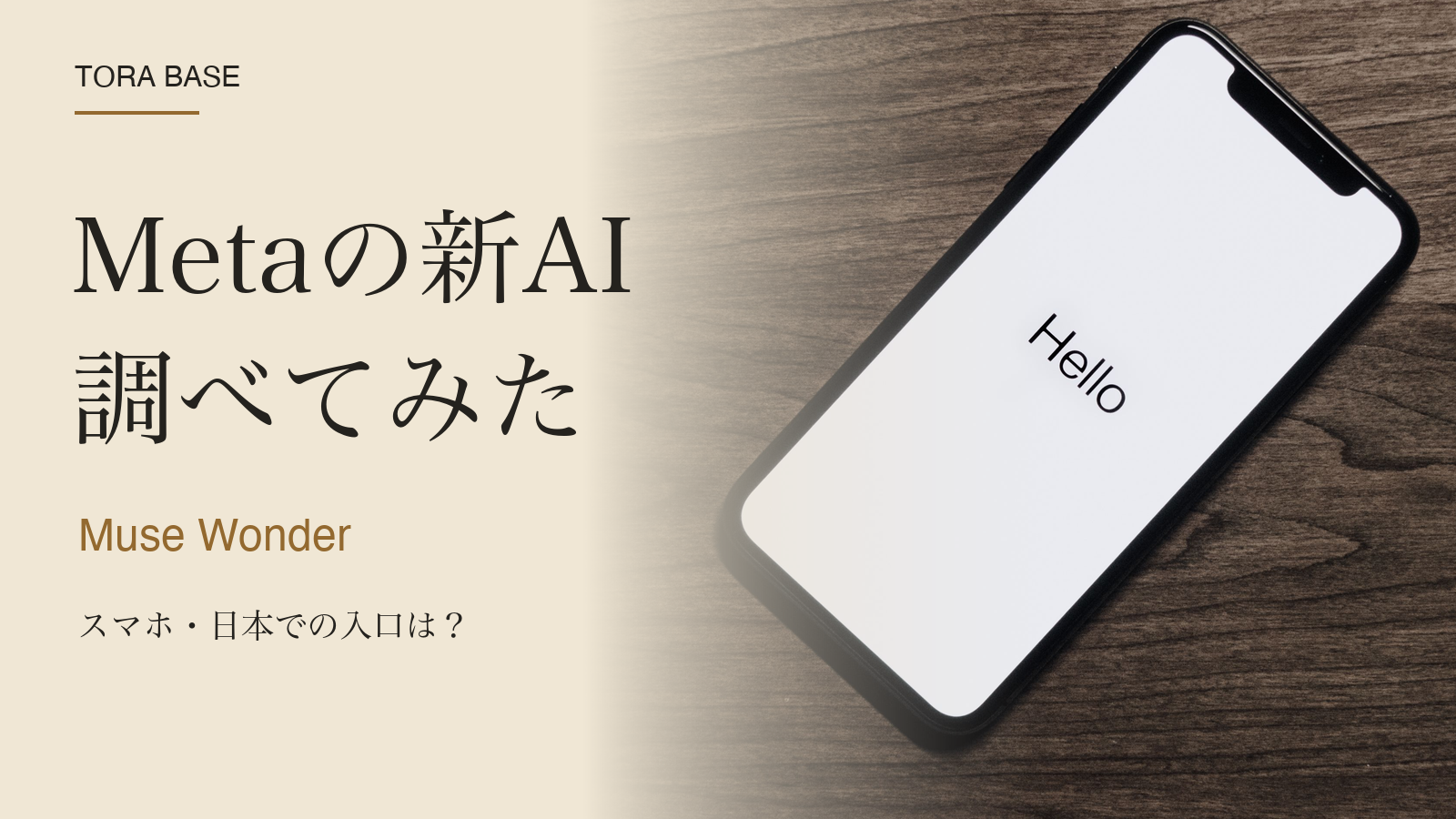 Metaの新AIを調べてみた。木目の上に置かれたスマートフォンの素材写真に明朝の見出しを重ねたイメージ画像。Metaアプリの画面や利用記録ではありません。